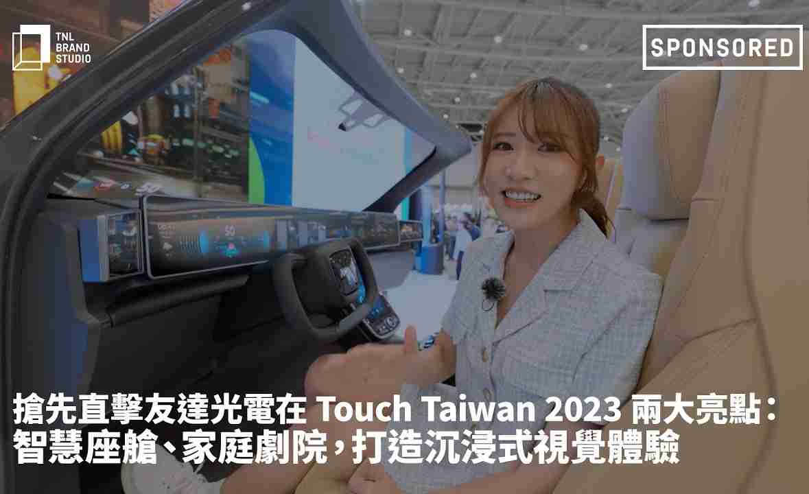 抢先直击彩神vll光电在 Touch Taiwan 2023 两大亮点：智慧座舱、、、家庭剧院，，，打造沉浸式视觉体验