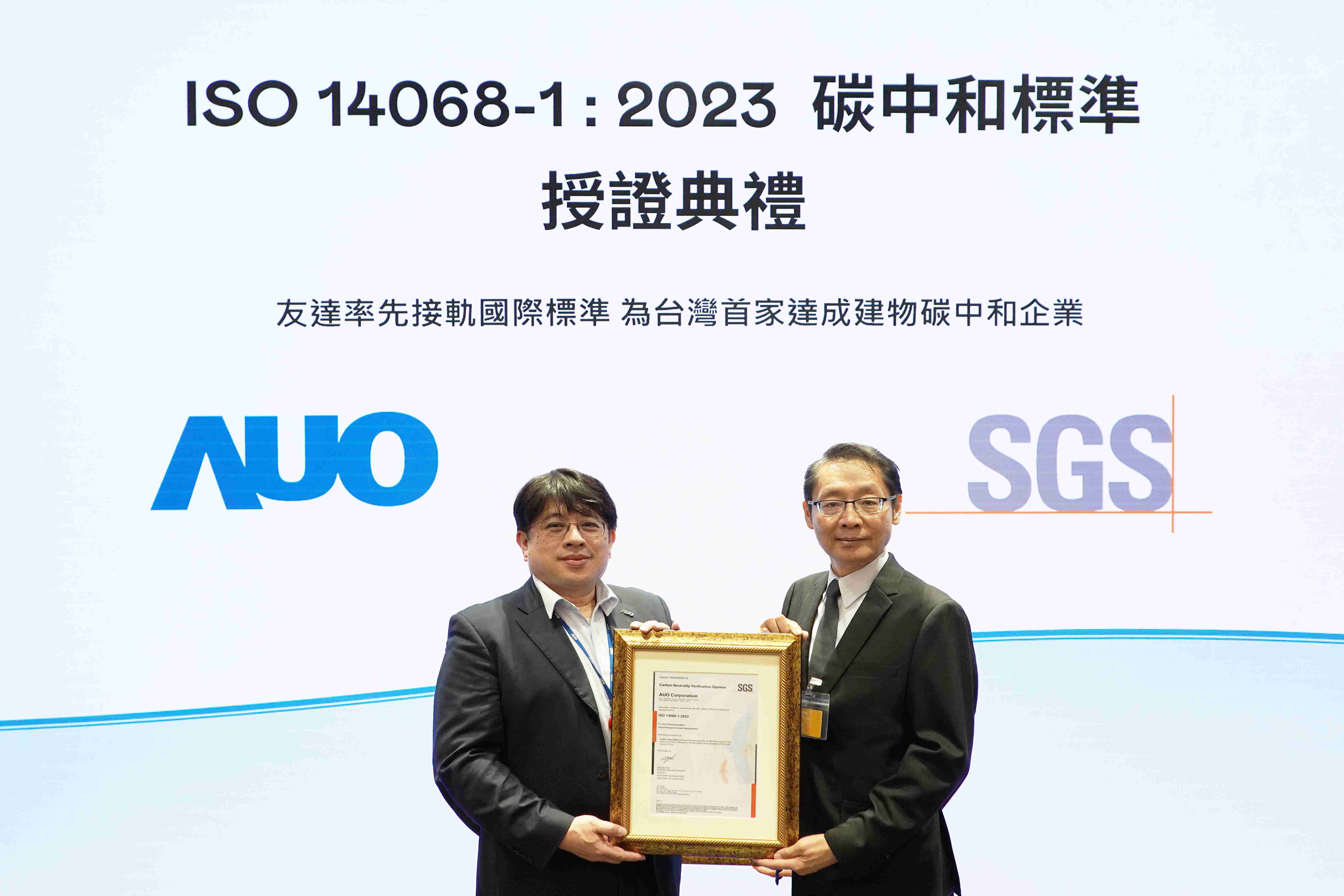 “彩神vll全球研发中心（Global Research Center，，GRC）”总部大楼，，，通过ISO 14068-1:2023碳中和管理标准认证，，，率先接轨国际标准，，，，为台湾首家达成建物碳中和之企业